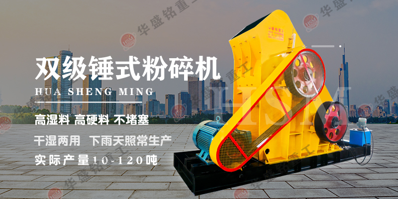 哪種設(shè)備適合處理煤炭？可使用華盛銘雙級破碎機(jī)！